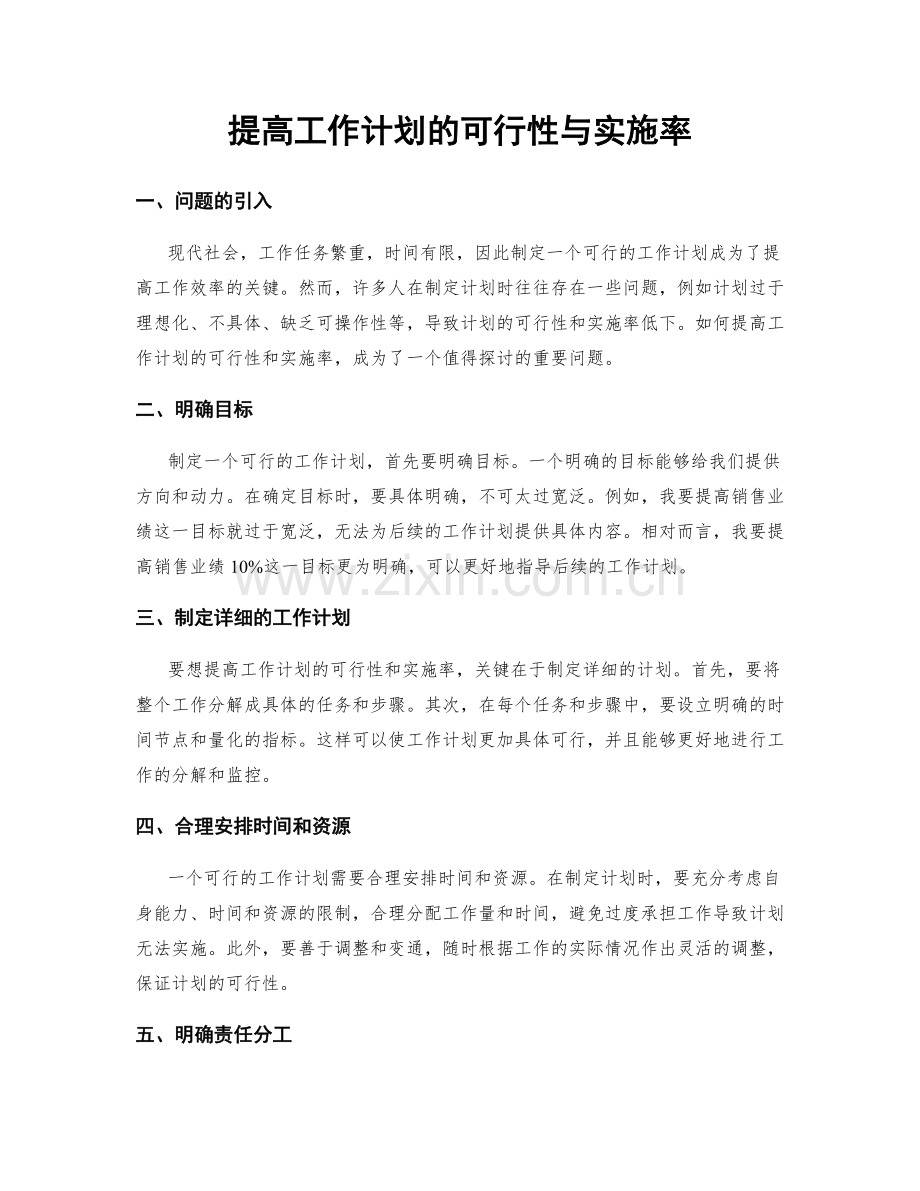 提高工作计划的可行性与实施率.docx_第1页