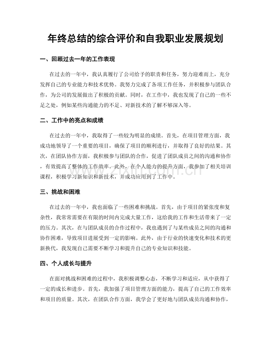 年终总结的综合评价和自我职业发展规划.docx_第1页