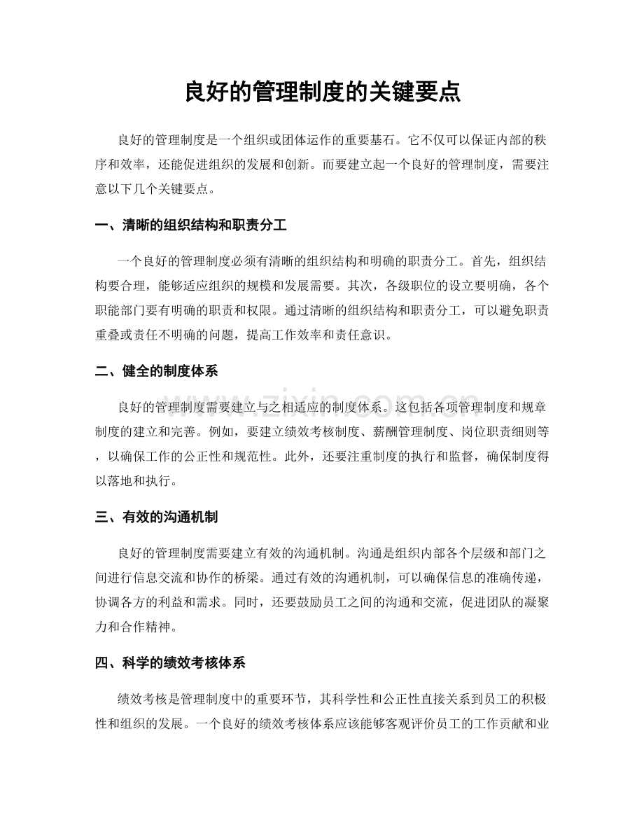 良好的管理制度的关键要点.docx_第1页