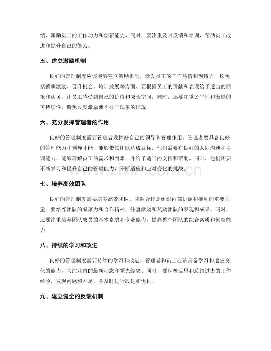 良好的管理制度的关键要点.docx_第2页