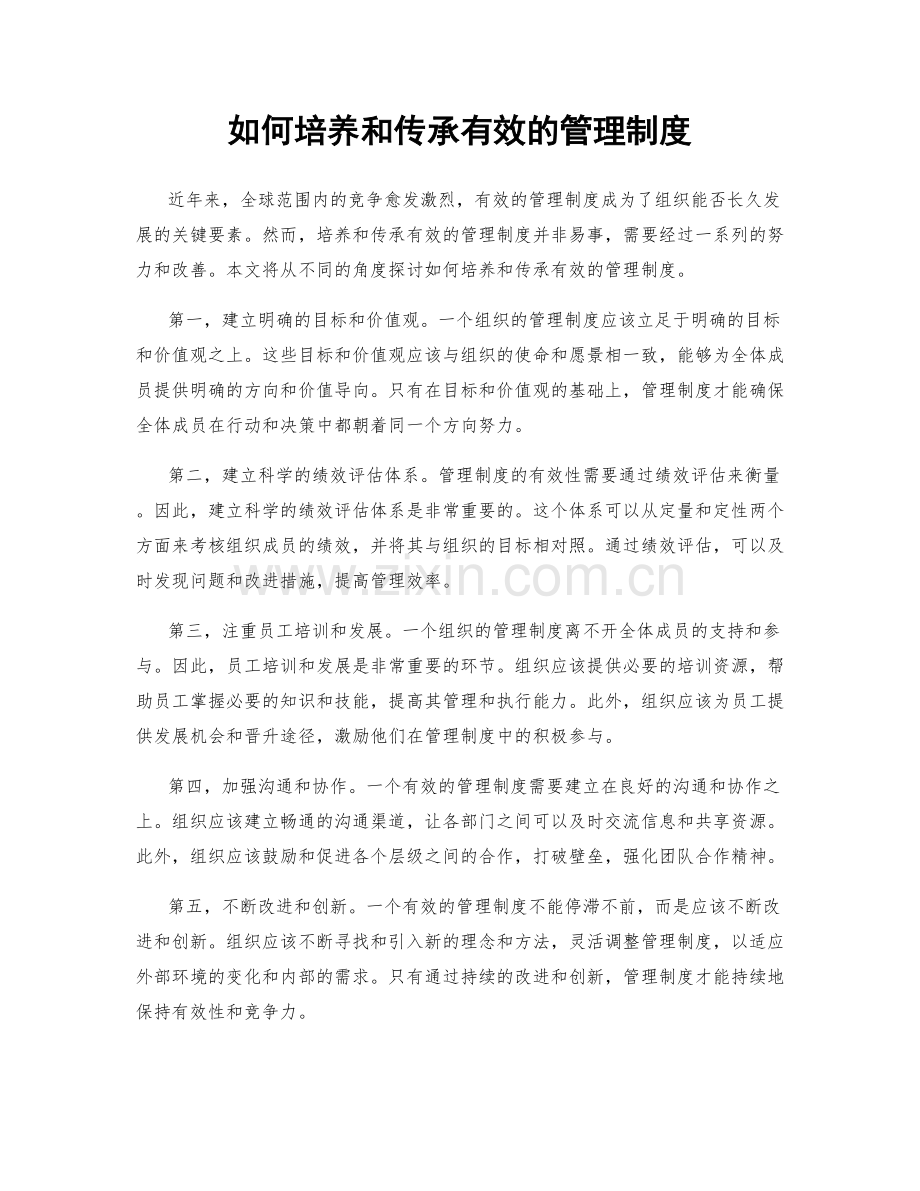 如何培养和传承有效的管理制度.docx_第1页