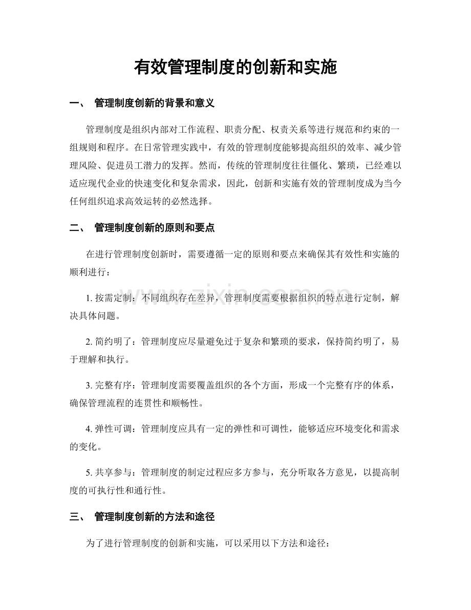 有效管理制度的创新和实施.docx_第1页