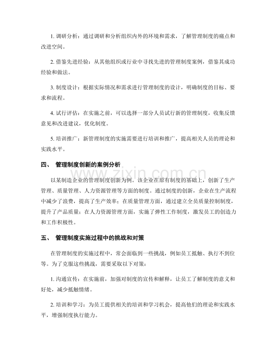 有效管理制度的创新和实施.docx_第2页