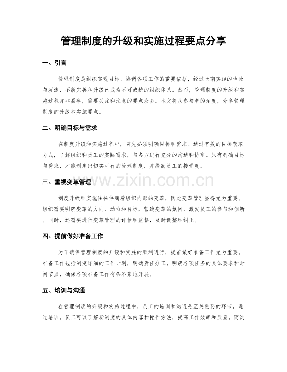 管理制度的升级和实施过程要点分享.docx_第1页