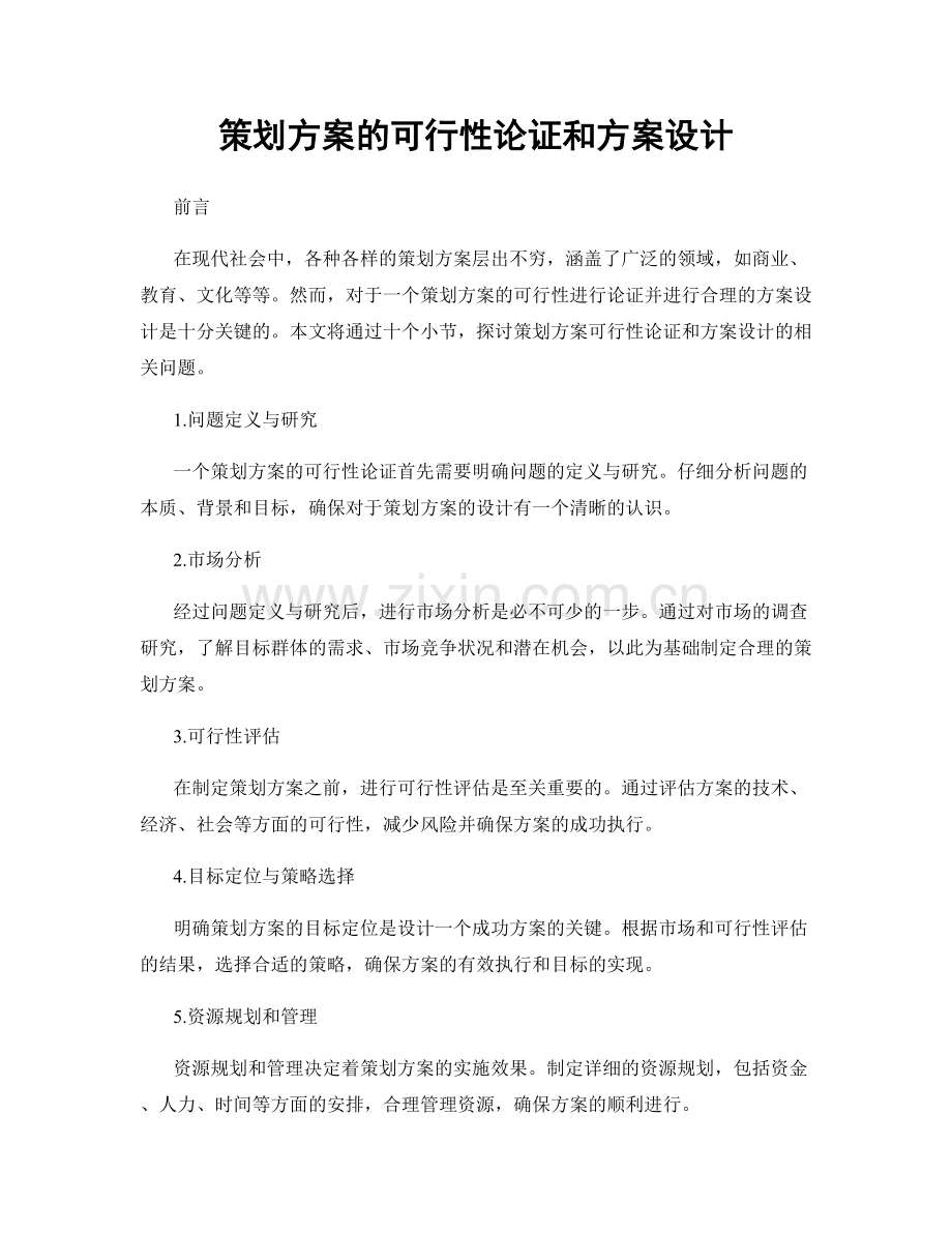 策划方案的可行性论证和方案设计.docx_第1页