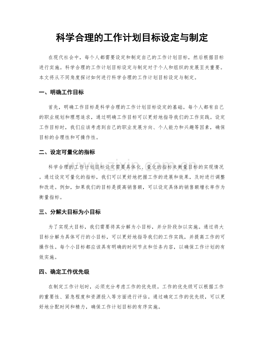 科学合理的工作计划目标设定与制定.docx_第1页