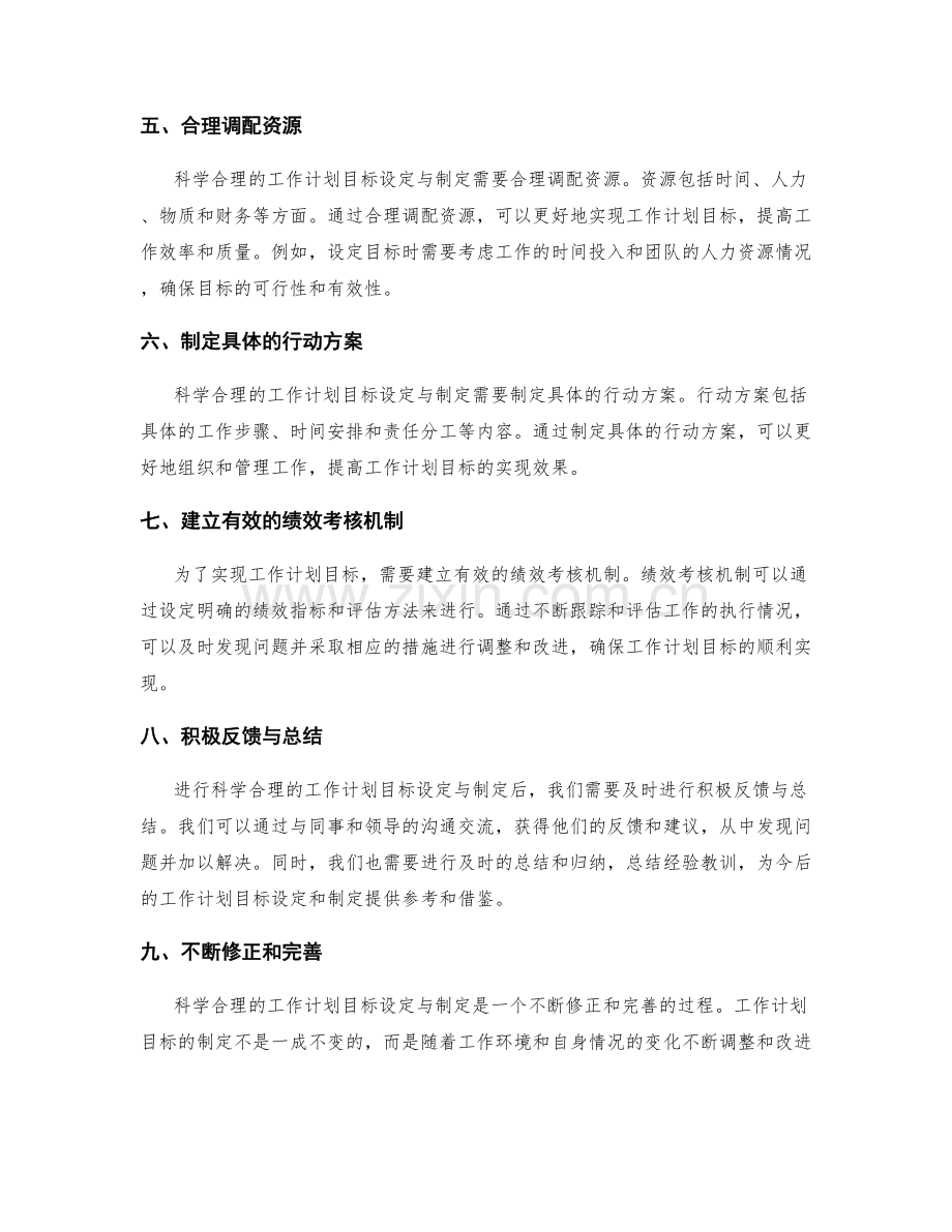 科学合理的工作计划目标设定与制定.docx_第2页