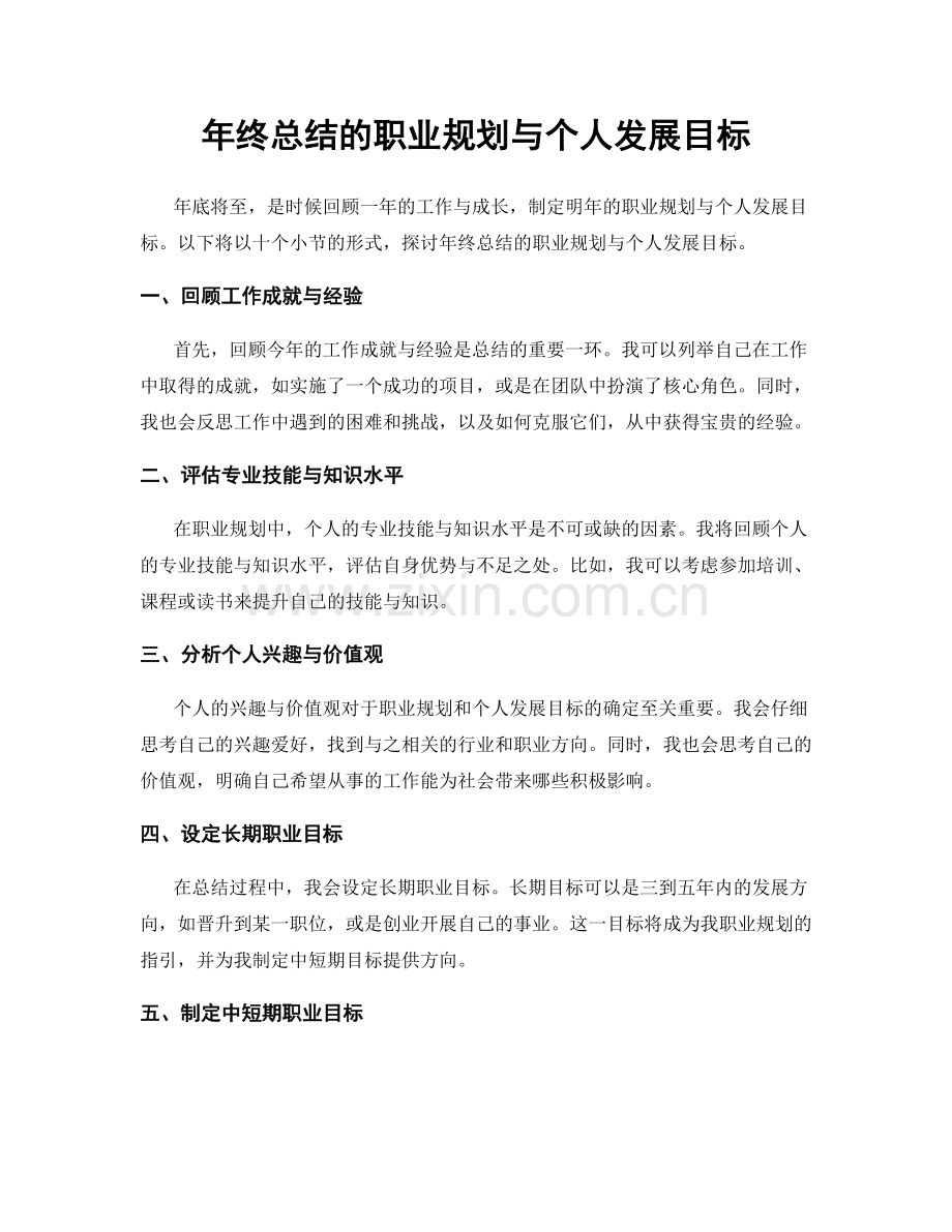 年终总结的职业规划与个人发展目标.docx_第1页