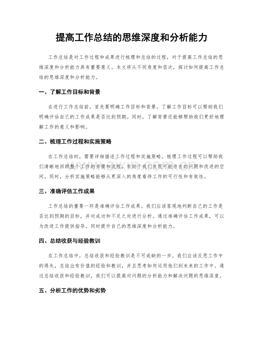 提高工作总结的思维深度和分析能力.docx_第1页