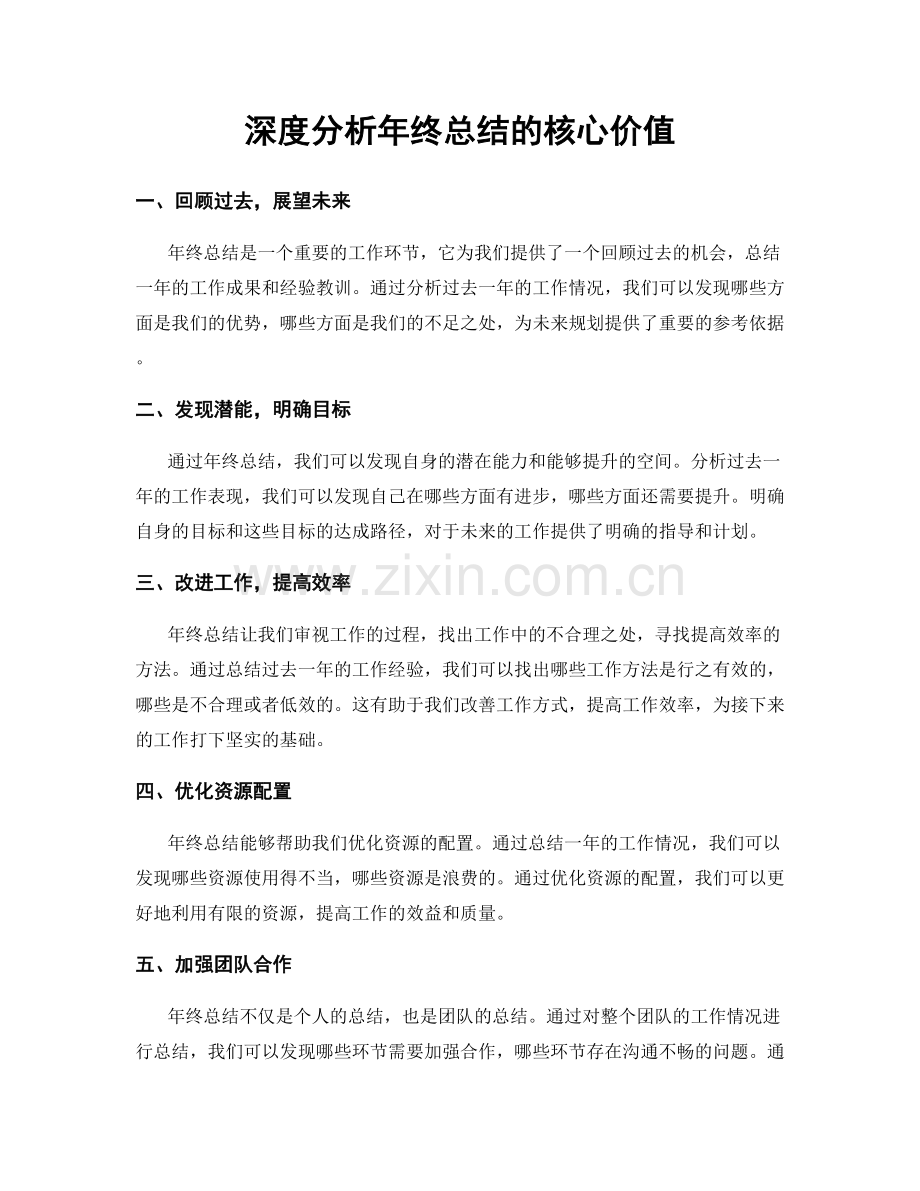 深度分析年终总结的核心价值.docx_第1页