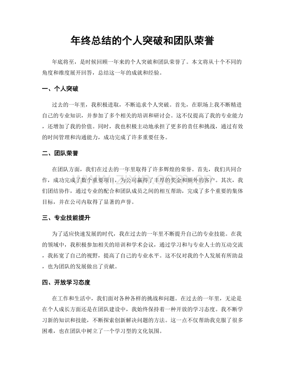 年终总结的个人突破和团队荣誉.docx_第1页