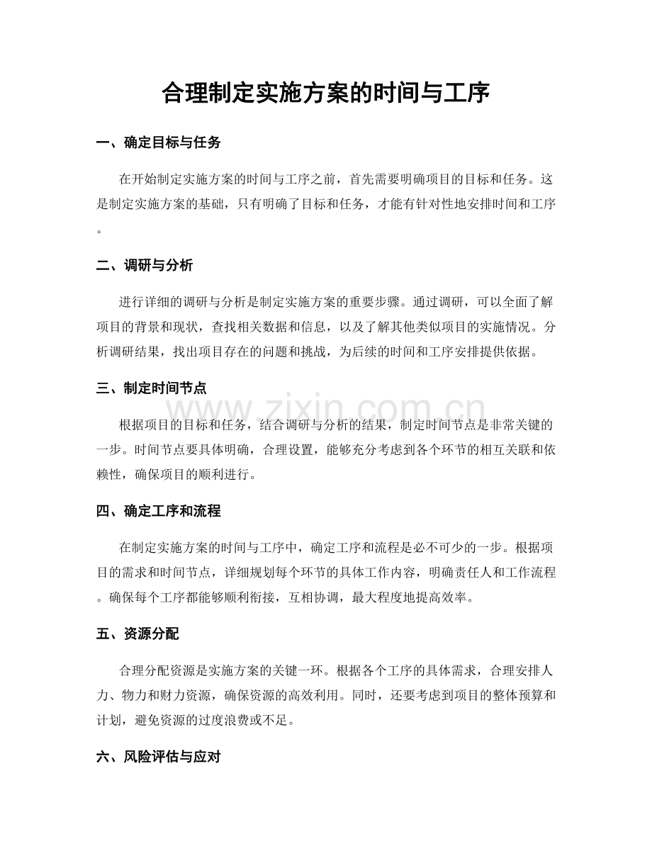 合理制定实施方案的时间与工序.docx_第1页