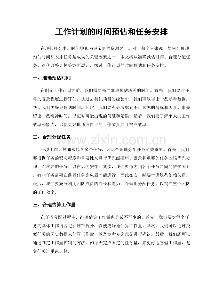 工作计划的时间预估和任务安排.docx_第1页