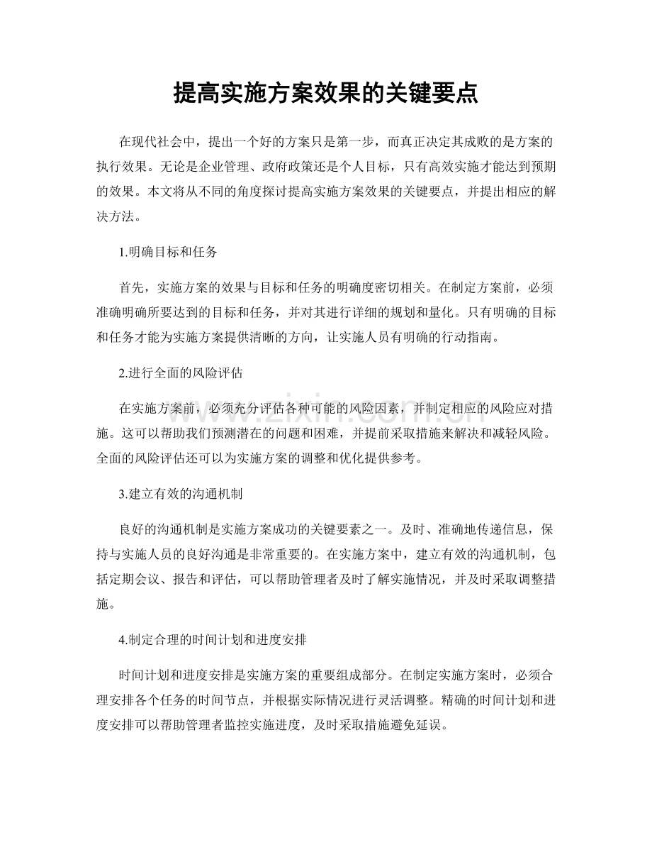 提高实施方案效果的关键要点.docx_第1页