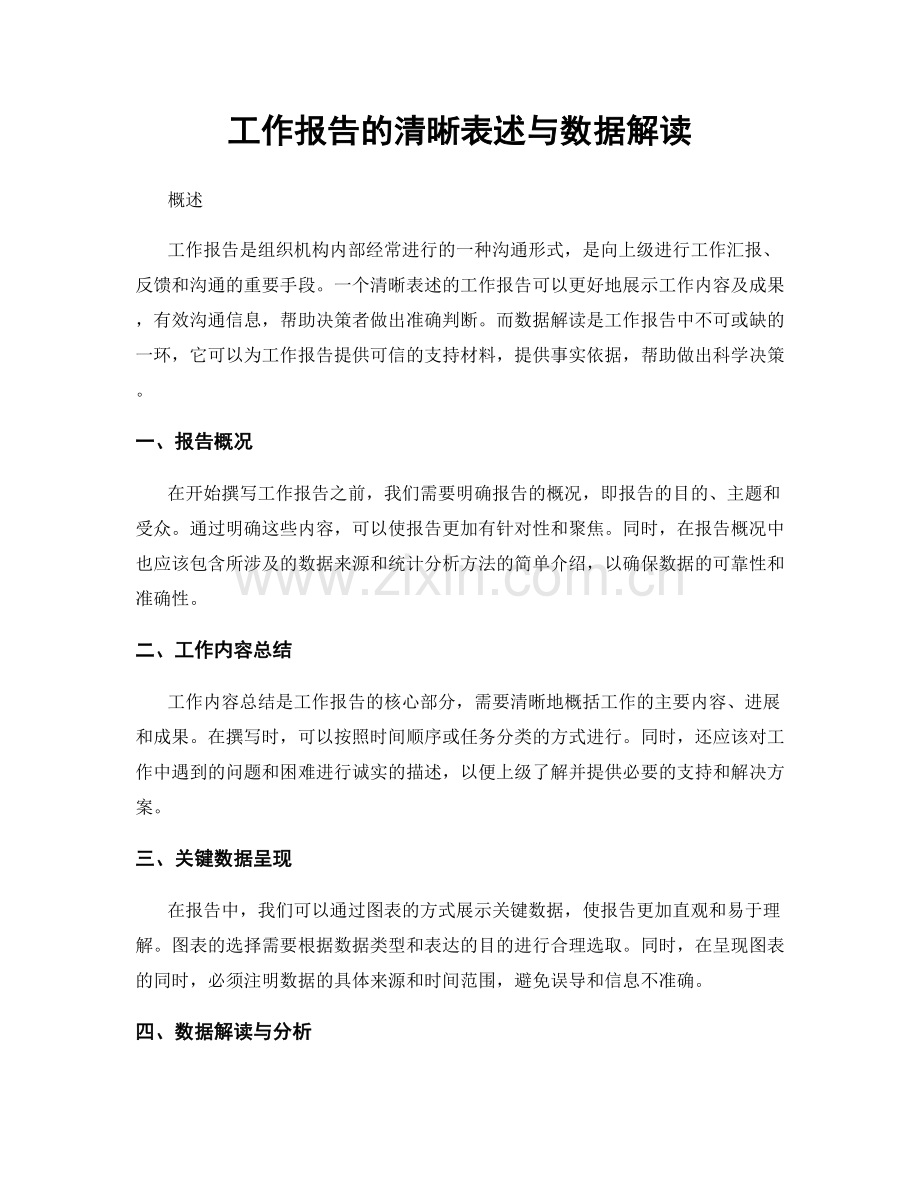 工作报告的清晰表述与数据解读.docx_第1页