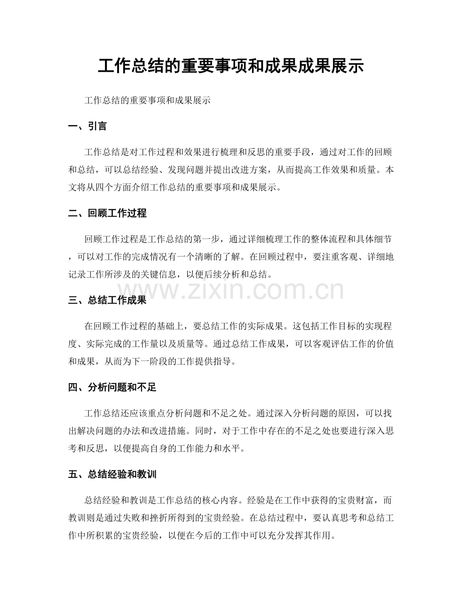 工作总结的重要事项和成果成果展示.docx_第1页