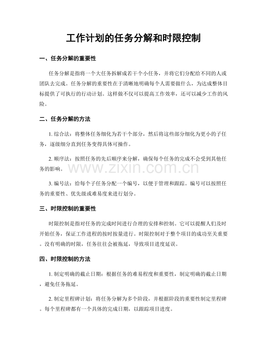 工作计划的任务分解和时限控制.docx_第1页