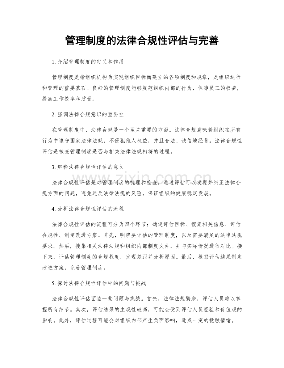 管理制度的法律合规性评估与完善.docx_第1页