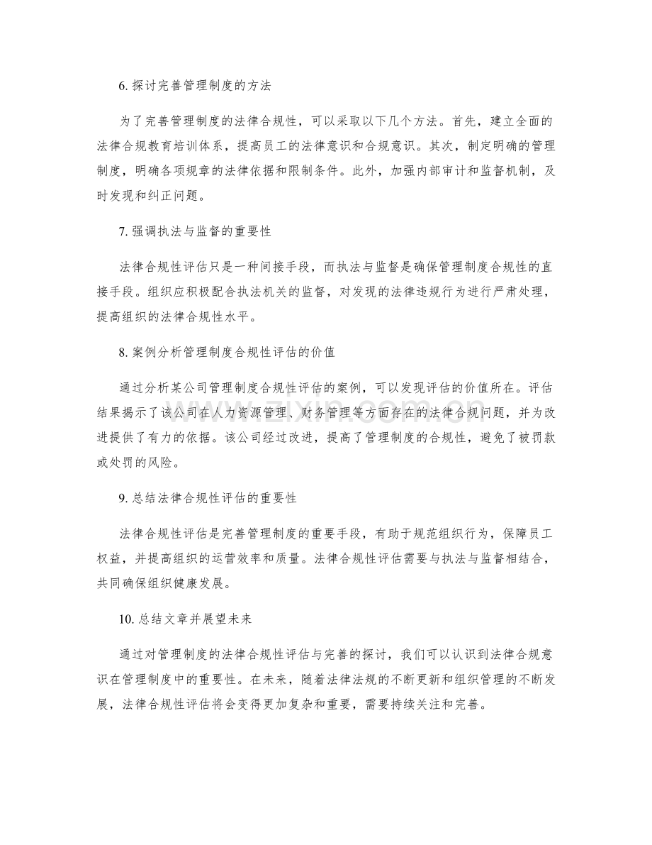 管理制度的法律合规性评估与完善.docx_第2页