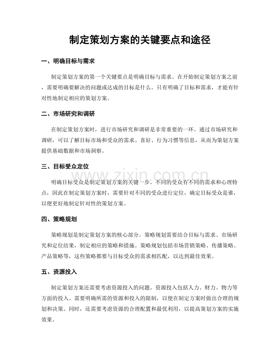 制定策划方案的关键要点和途径.docx_第1页