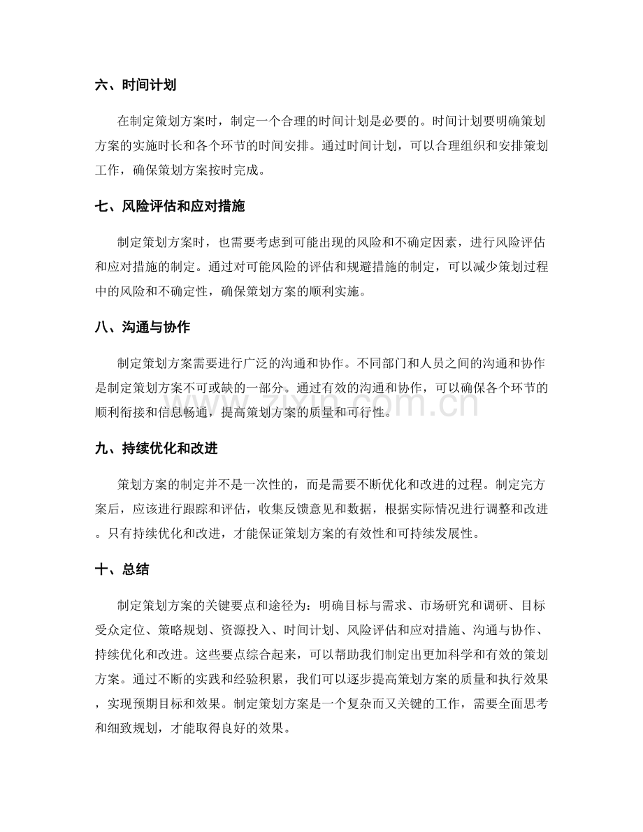 制定策划方案的关键要点和途径.docx_第2页