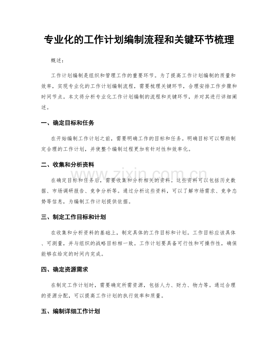 专业化的工作计划编制流程和关键环节梳理.docx_第1页