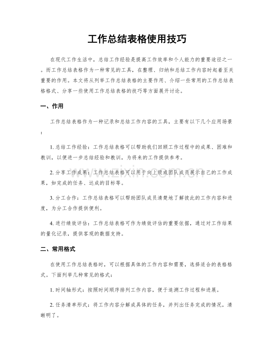 工作总结表格使用技巧.docx_第1页