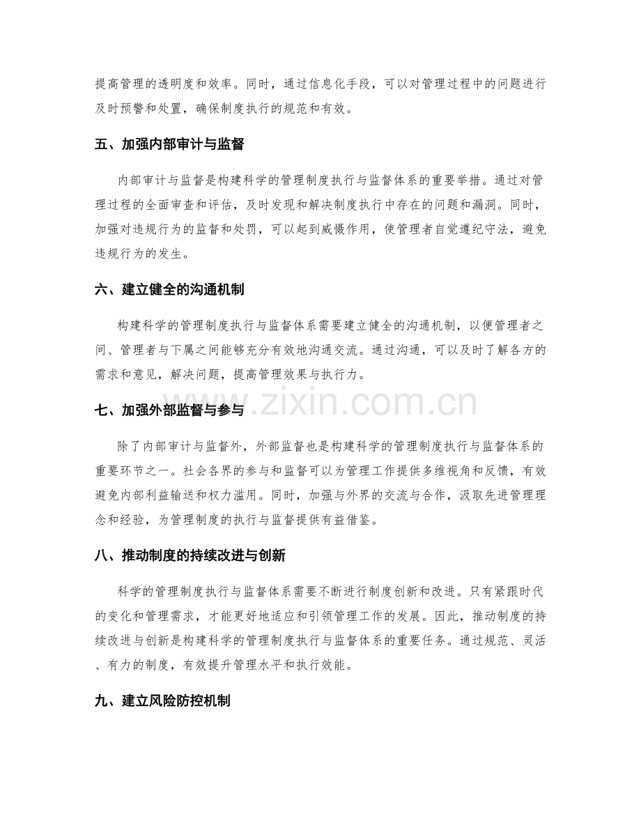 构建科学的管理制度执行与监督体系.docx_第2页