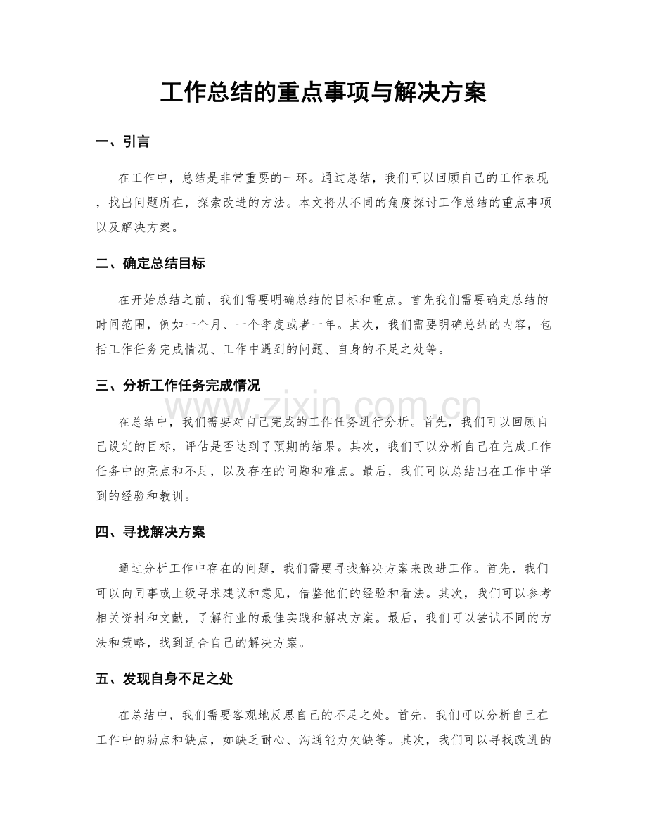 工作总结的重点事项与解决方案.docx_第1页