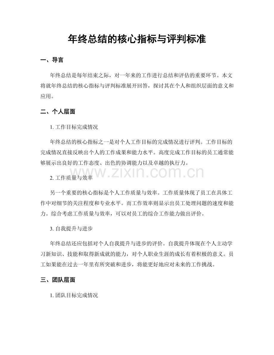 年终总结的核心指标与评判标准.docx_第1页