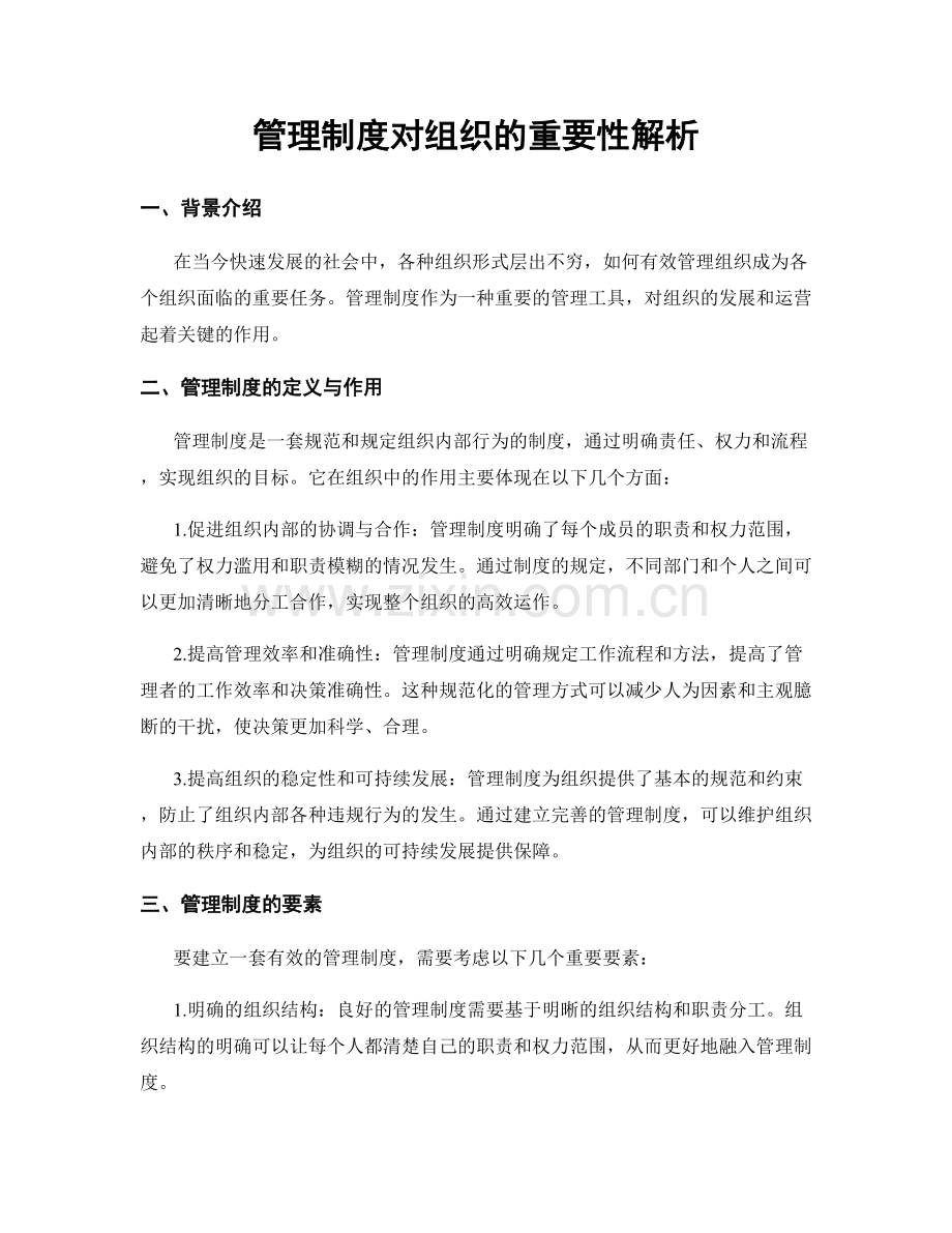 管理制度对组织的重要性解析.docx_第1页