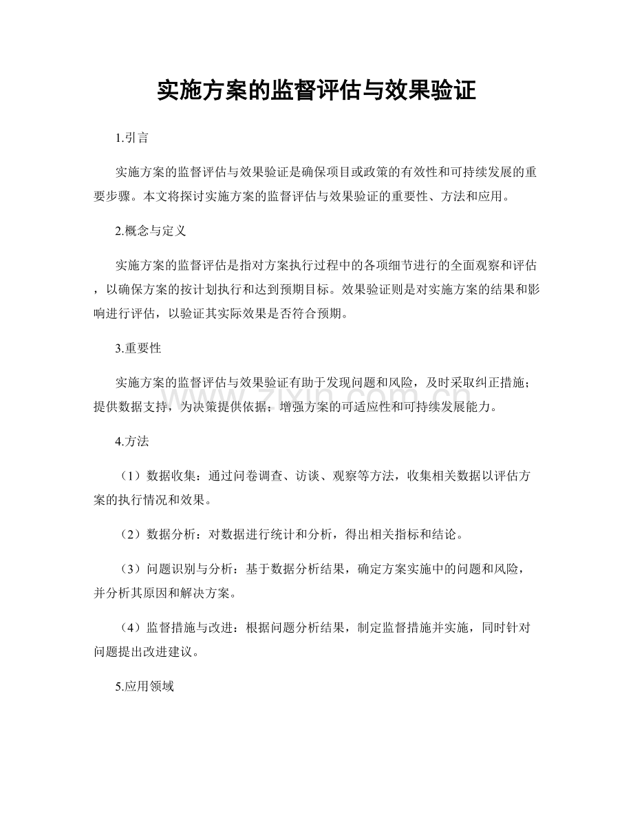 实施方案的监督评估与效果验证.docx_第1页