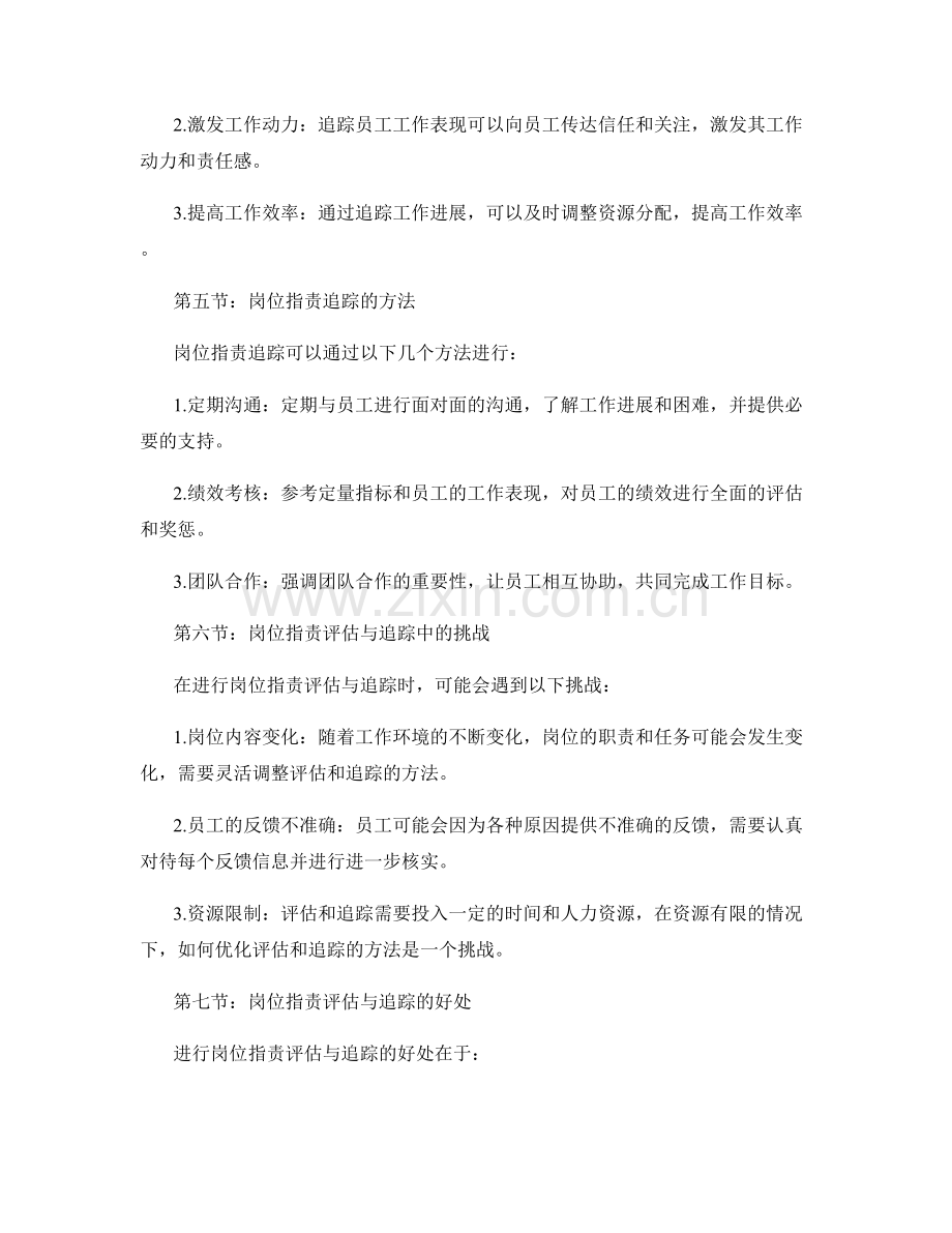 明确的岗位职责的评估与追踪.docx_第2页