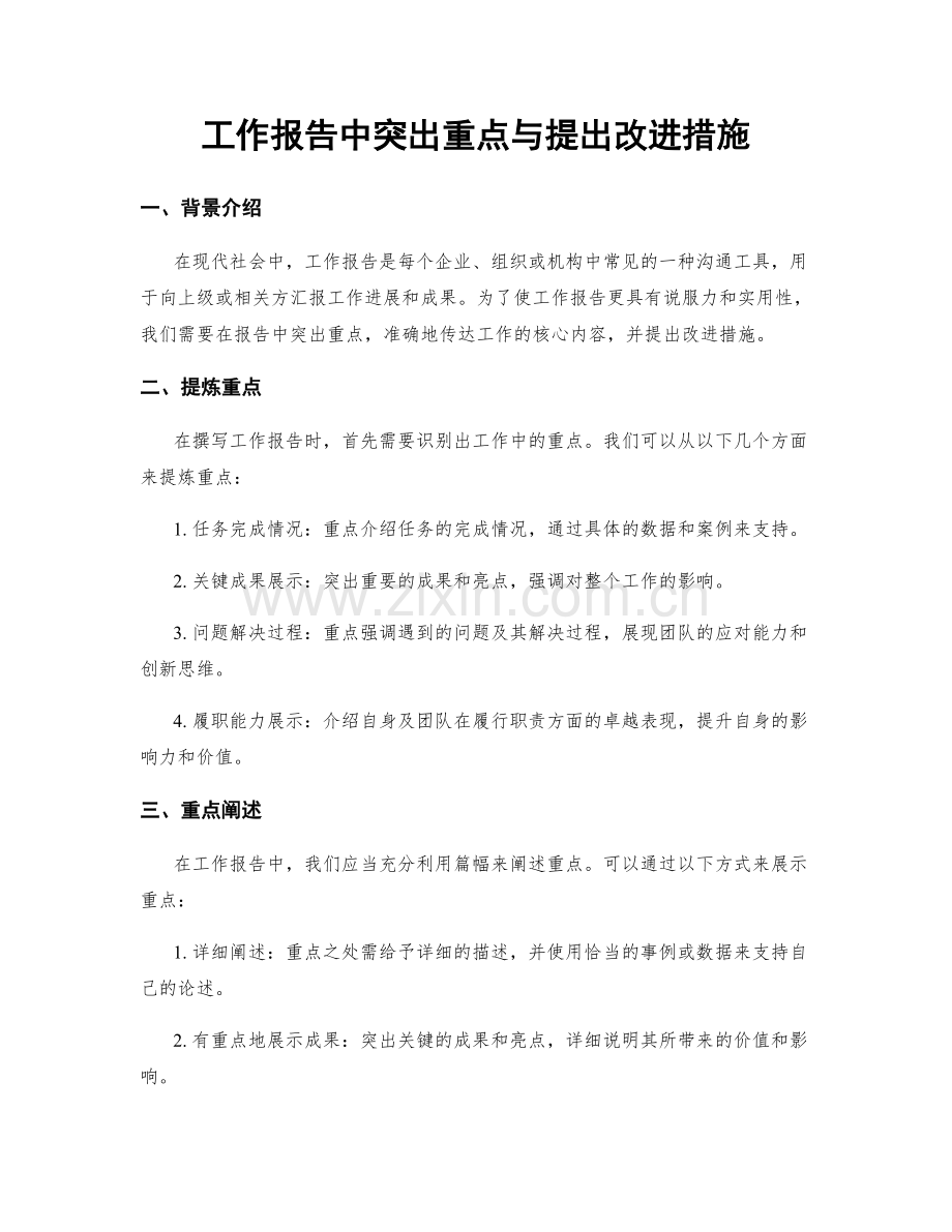 工作报告中突出重点与提出改进措施.docx_第1页