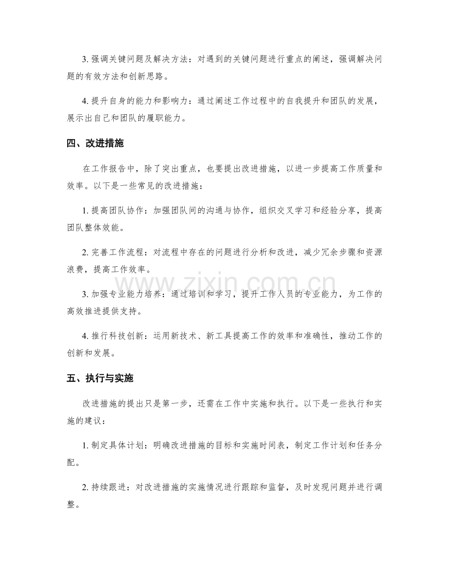 工作报告中突出重点与提出改进措施.docx_第2页