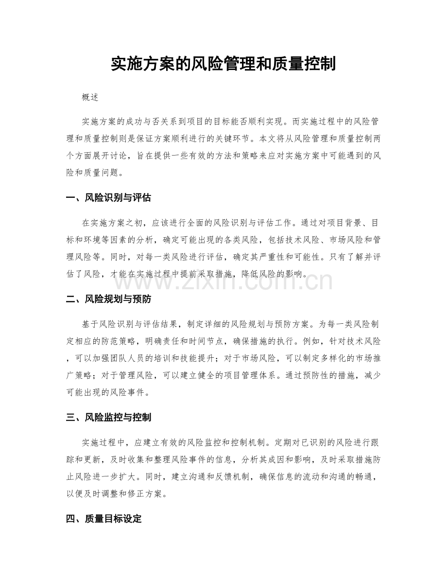 实施方案的风险管理和质量控制.docx_第1页