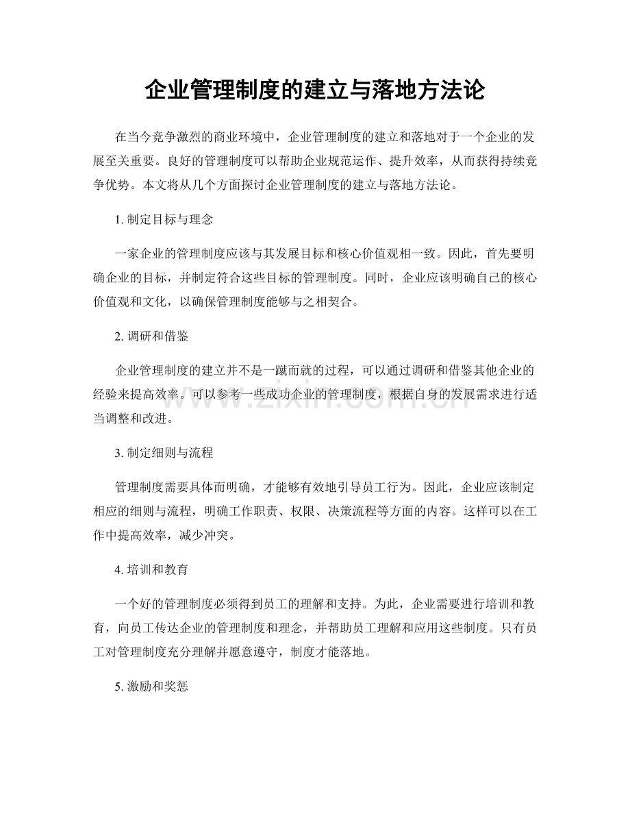 企业管理制度的建立与落地方法论.docx_第1页