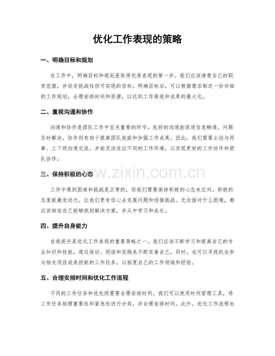 优化工作表现的策略.docx_第1页