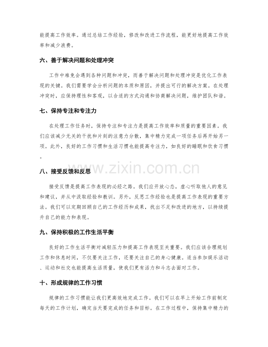 优化工作表现的策略.docx_第2页