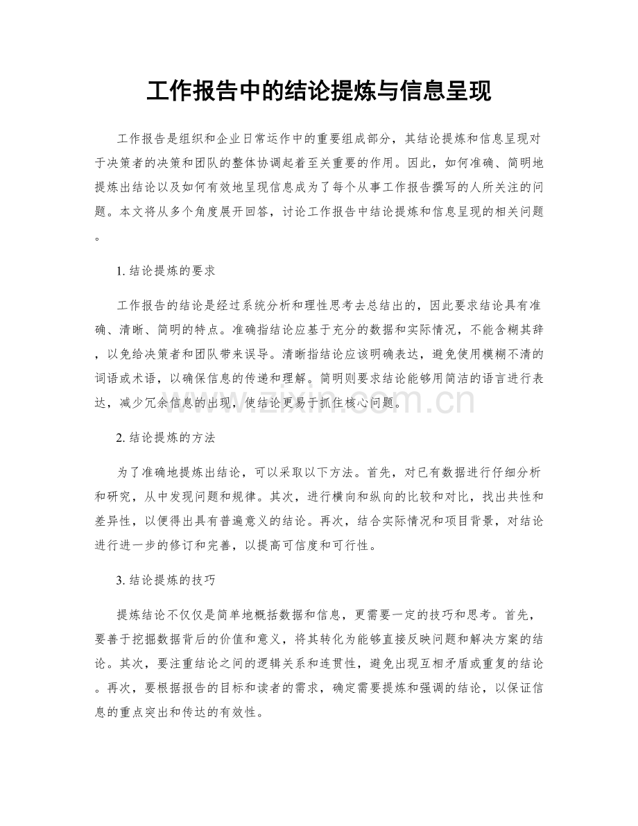 工作报告中的结论提炼与信息呈现.docx_第1页