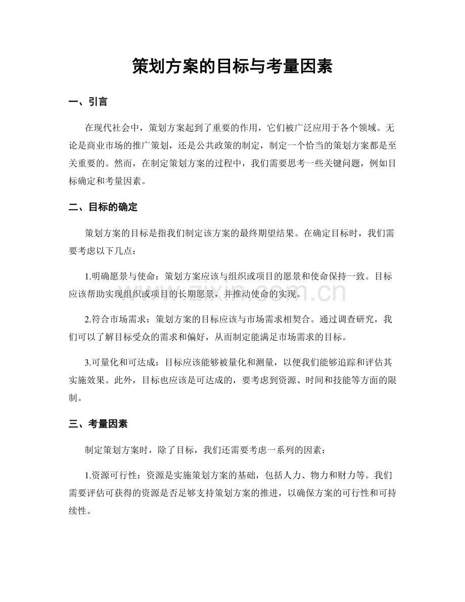 策划方案的目标与考量因素.docx_第1页