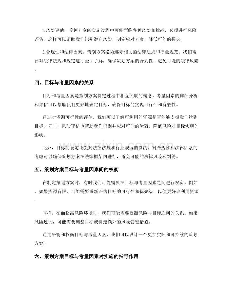 策划方案的目标与考量因素.docx_第2页