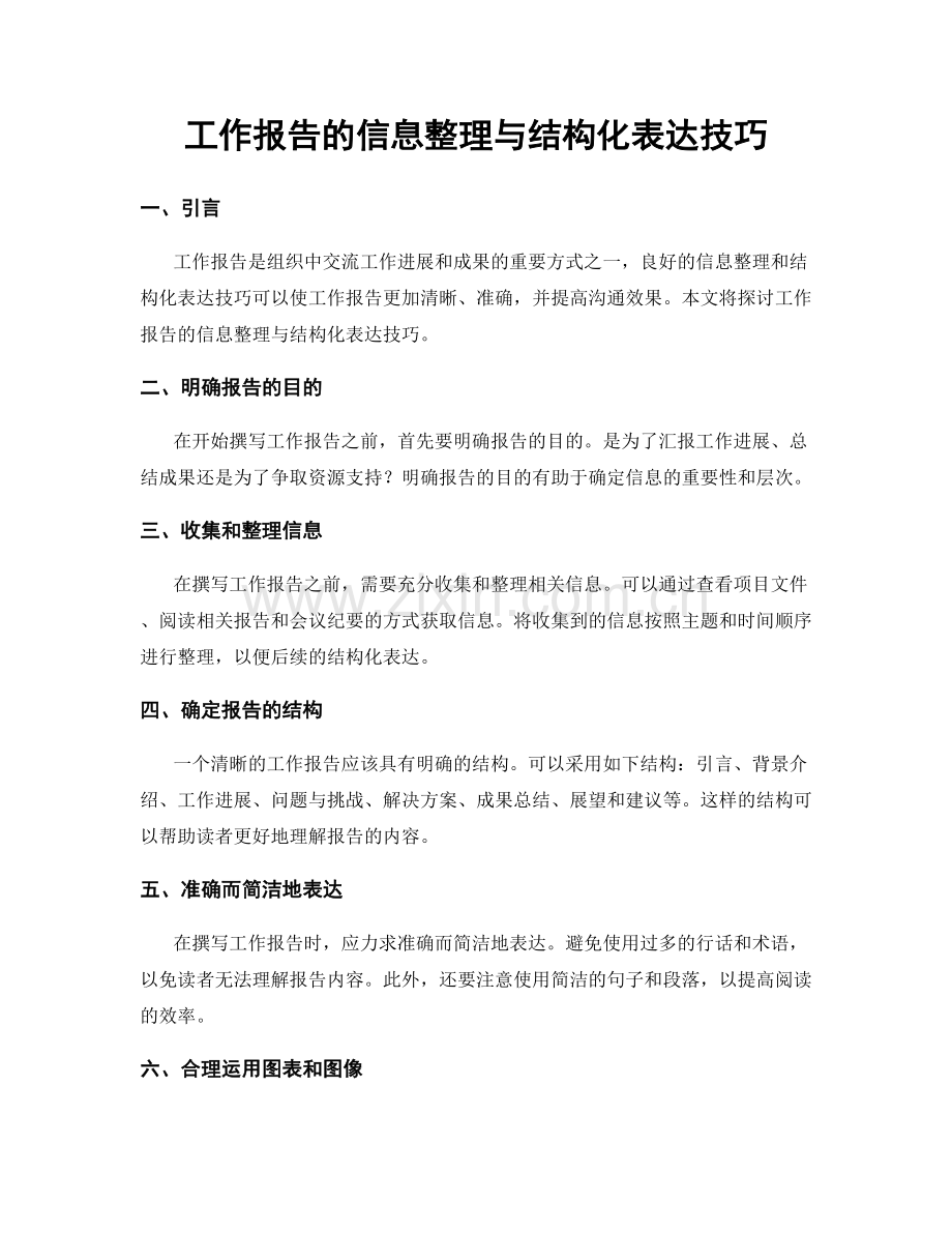 工作报告的信息整理与结构化表达技巧.docx_第1页