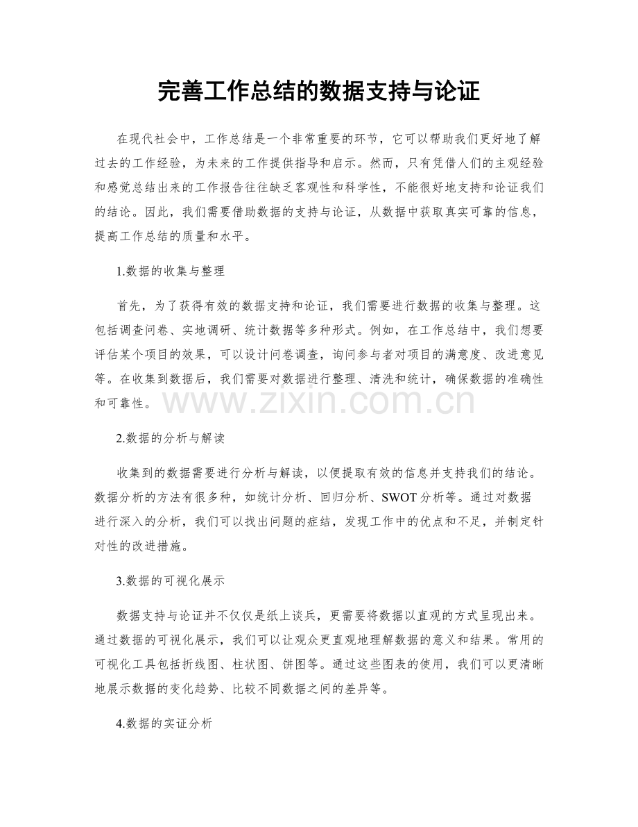 完善工作总结的数据支持与论证.docx_第1页