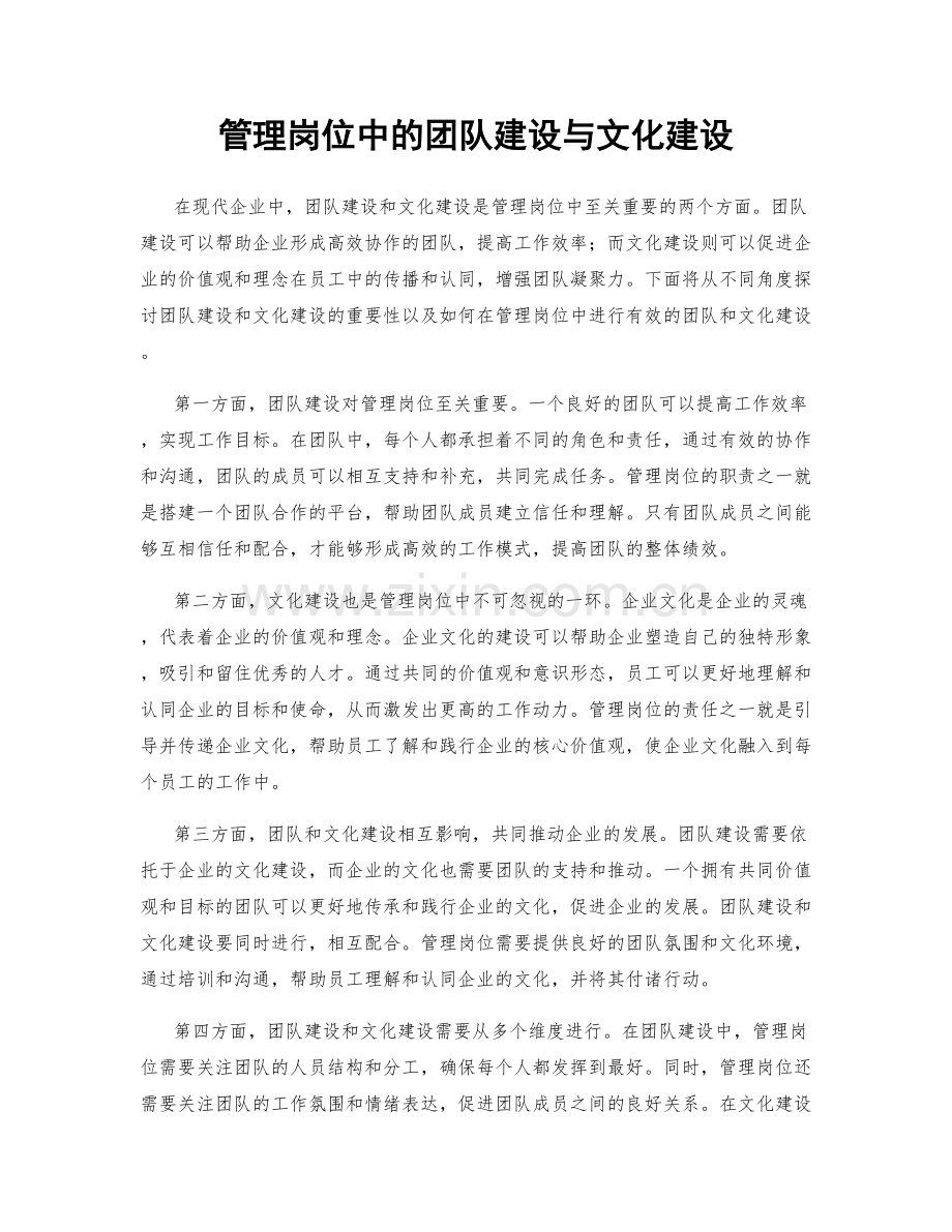 管理岗位中的团队建设与文化建设.docx_第1页