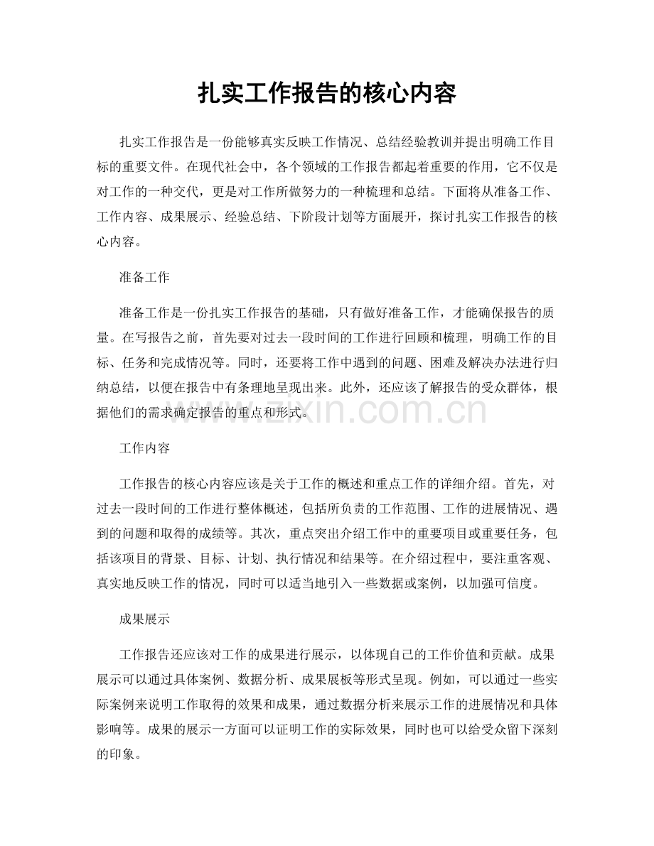 扎实工作报告的核心内容.docx_第1页