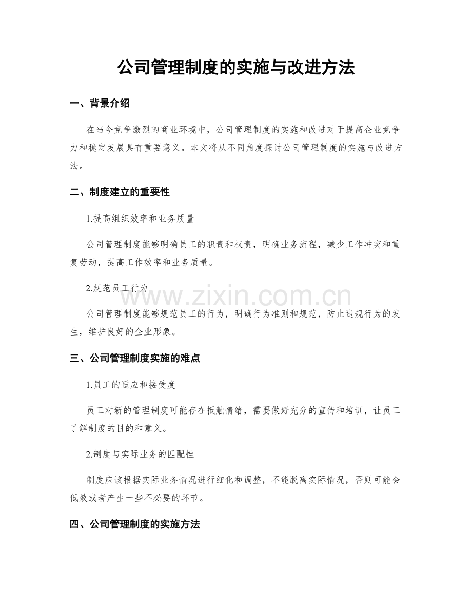 公司管理制度的实施与改进方法.docx_第1页