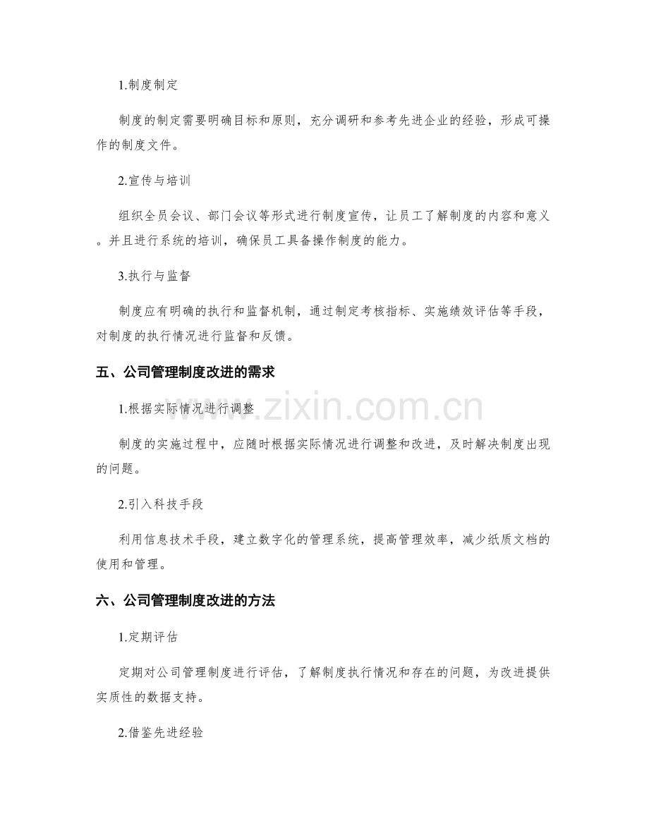 公司管理制度的实施与改进方法.docx_第2页