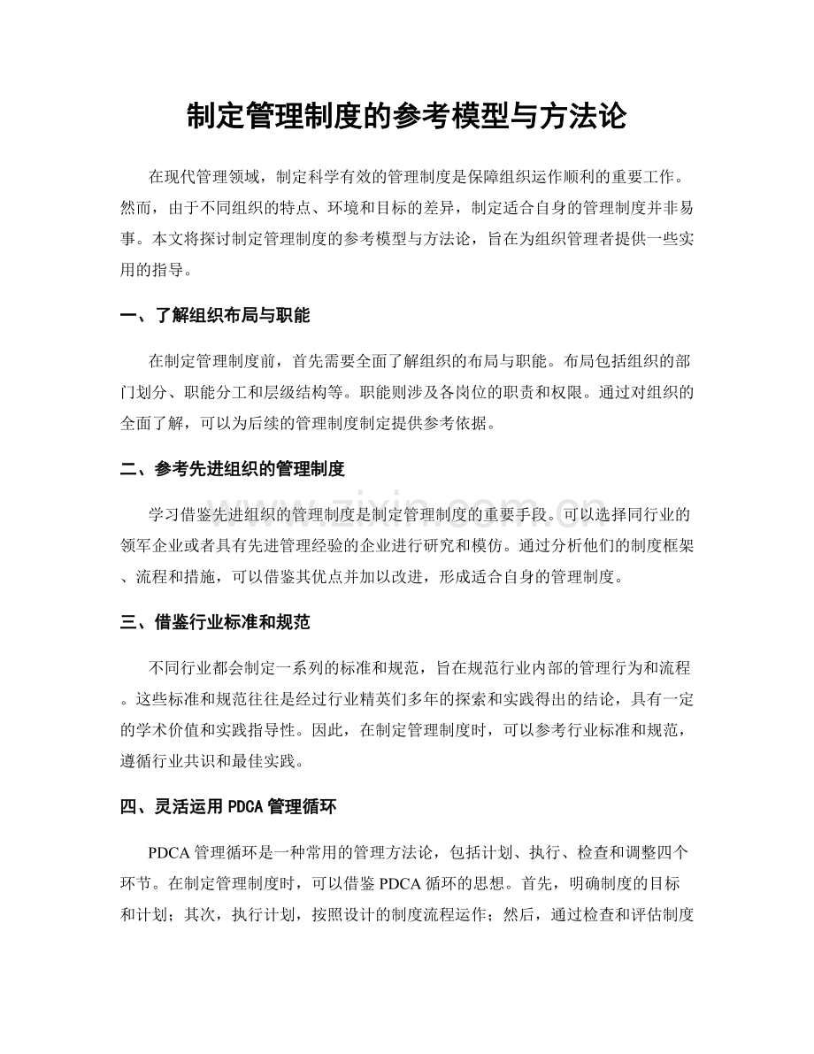 制定管理制度的参考模型与方法论.docx_第1页