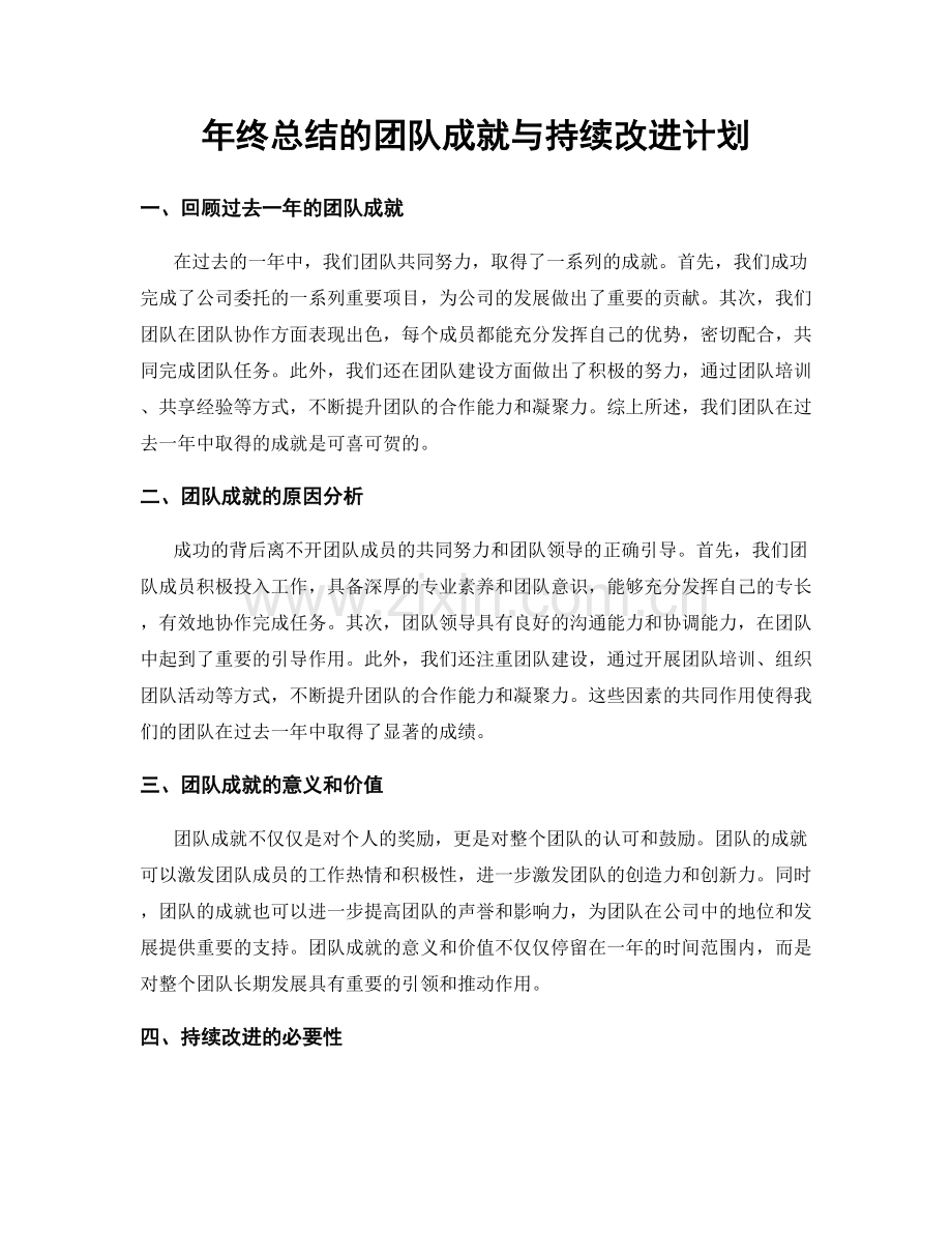 年终总结的团队成就与持续改进计划.docx_第1页